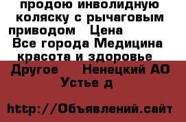 продою инволидную коляску с рычаговым приводом › Цена ­ 8 000 - Все города Медицина, красота и здоровье » Другое   . Ненецкий АО,Устье д.